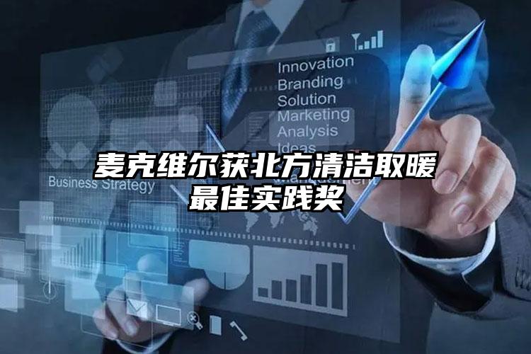 麦克维尔获北方清洁取暖最佳实践奖