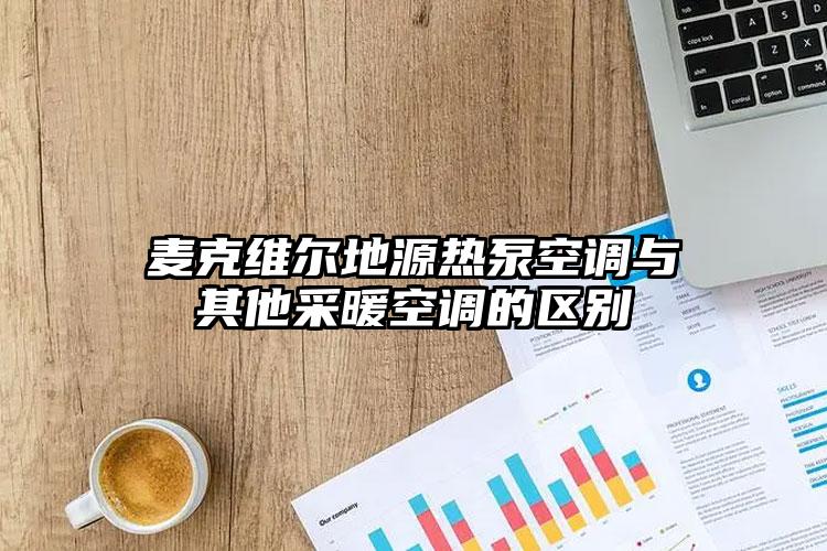 麦克维尔地源热泵空调与其他采暖空调的区别