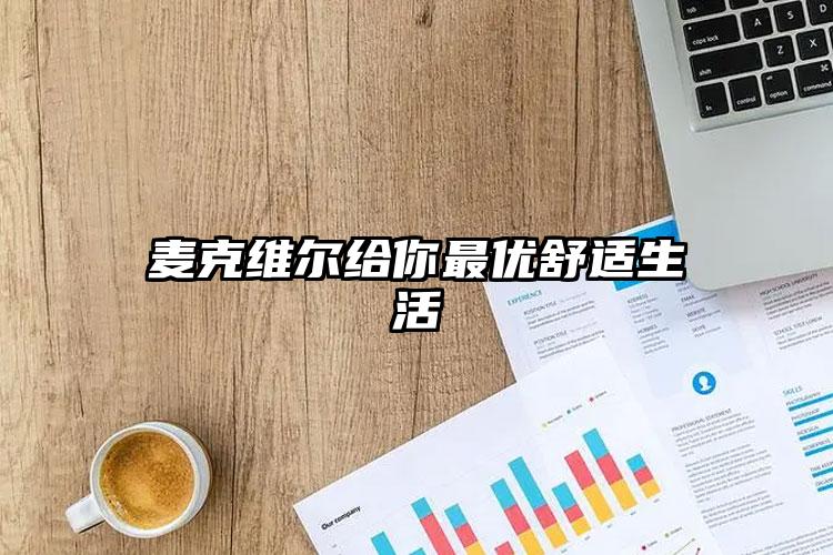 麦克维尔给你最优舒适生活