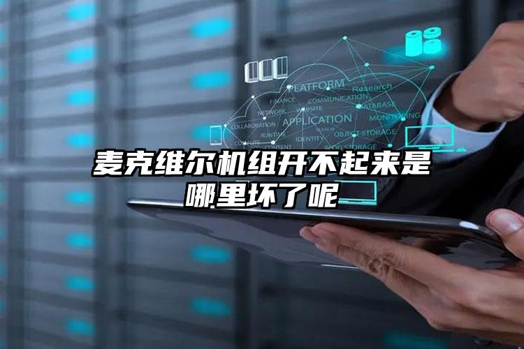 麦克维尔机组开不起来是哪里坏了呢