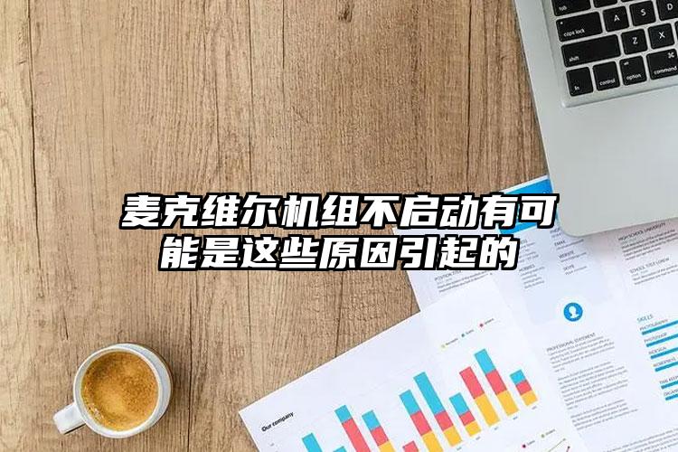麦克维尔机组不启动有可能是这些原因引起的