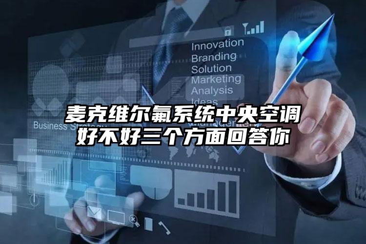 麦克维尔氟系统中央空调好不好三个方面回答你