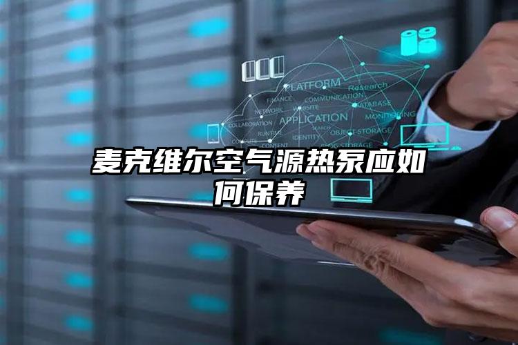 麦克维尔空气源热泵应如何保养
