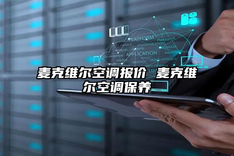 麦克维尔空调报价 麦克维尔空调保养