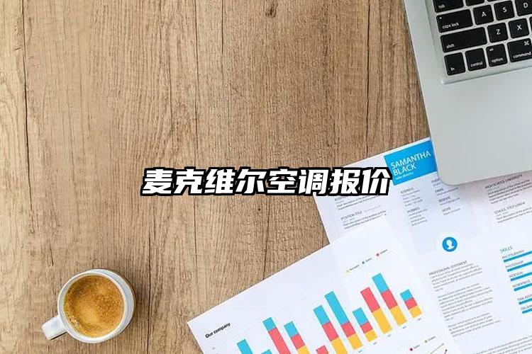 麦克维尔空调报价