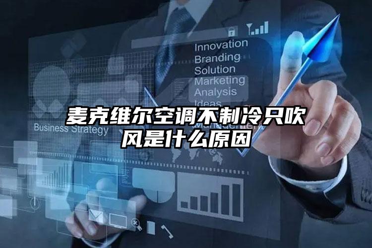 麦克维尔空调不制冷只吹风是什么原因