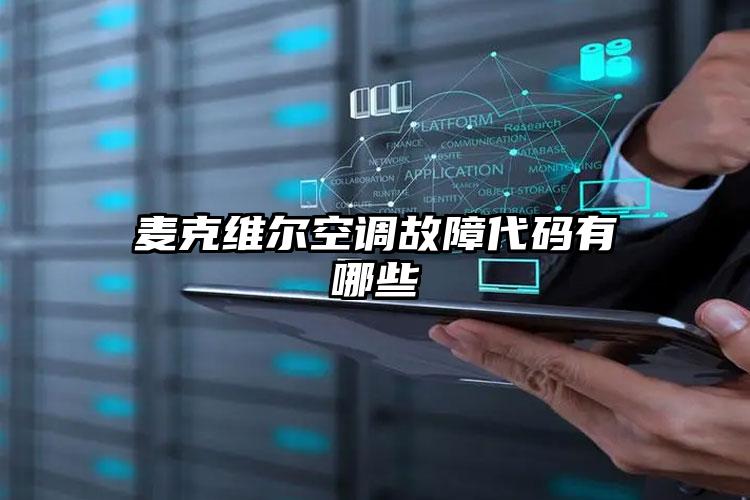 麦克维尔空调故障代码有哪些