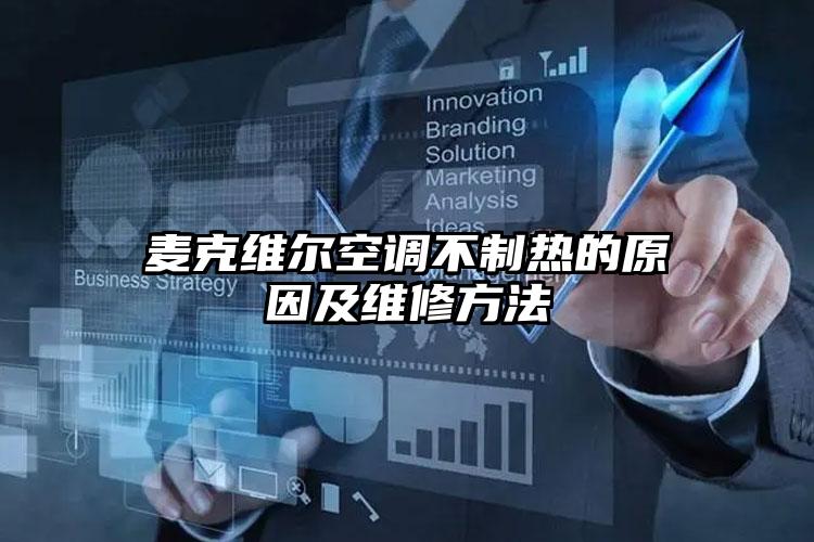 麦克维尔空调不制热的原因及维修方法