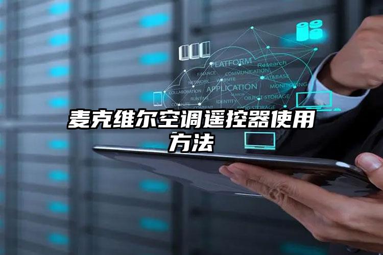 麦克维尔空调遥控器使用方法
