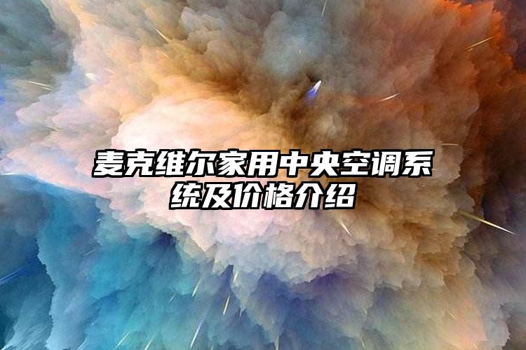 麦克维尔家用中央空调系统及价格介绍