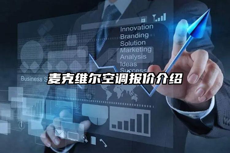麦克维尔空调报价介绍