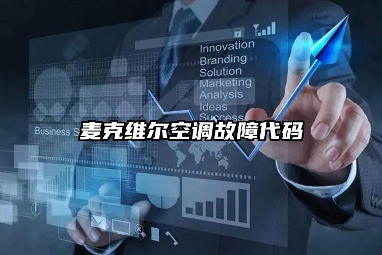 麦克维尔空调故障代码