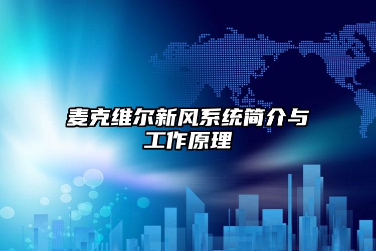 麦克维尔新风系统简介与工作原理