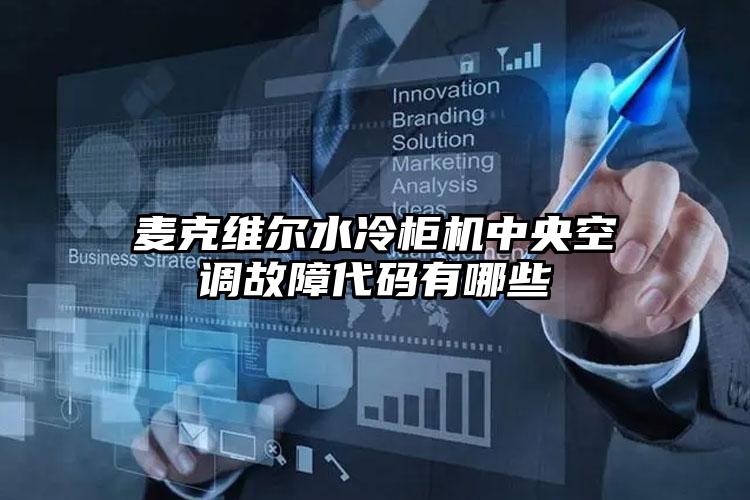 麦克维尔水冷柜机中央空调故障代码有哪些