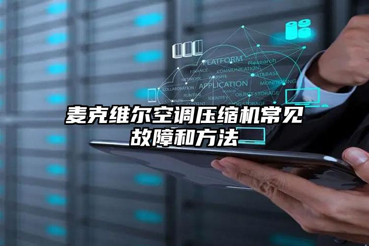 麦克维尔空调压缩机常见故障和方法