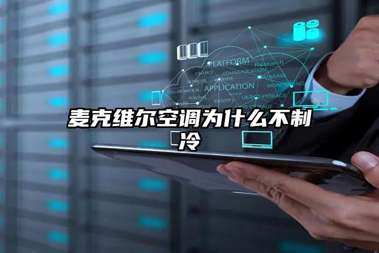 麦克维尔空调为什么不制冷