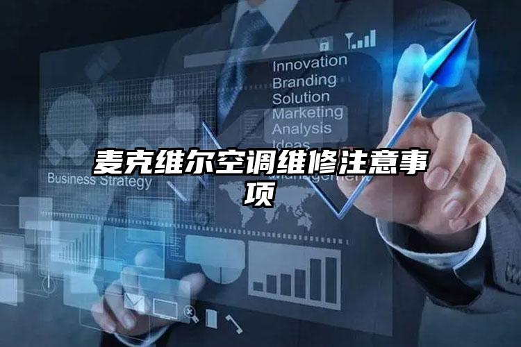 麦克维尔空调维修注意事项