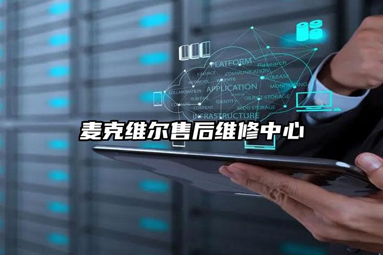 麦克维尔售后维修中心