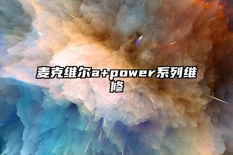 麦克维尔a+power系列维修