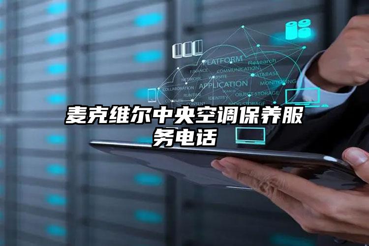 麦克维尔中央空调保养服务电话