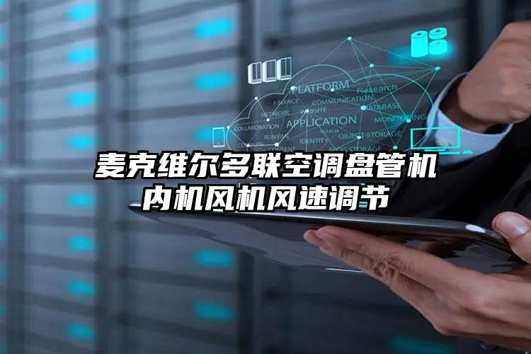 麦克维尔多联空调盘管机内机风机风速调节