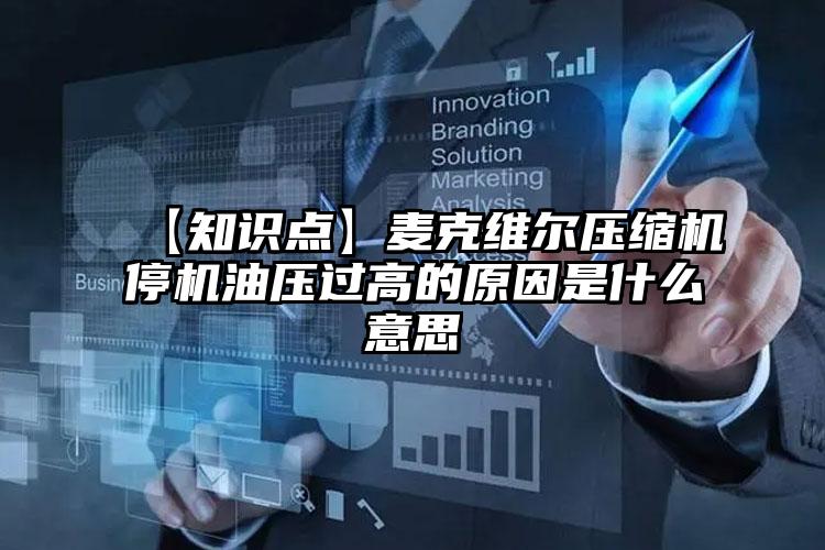 【知识点】麦克维尔压缩机停机油压过高的原因是什么意思