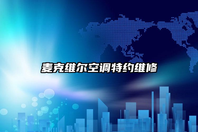 麦克维尔空调特约维修