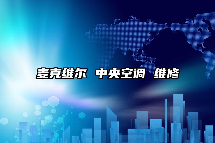 麦克维尔 中央空调 维修