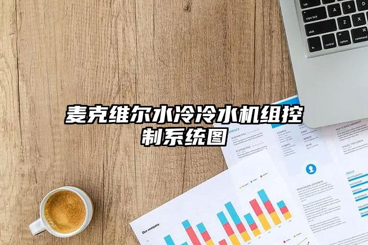 麦克维尔水冷冷水机组控制系统图