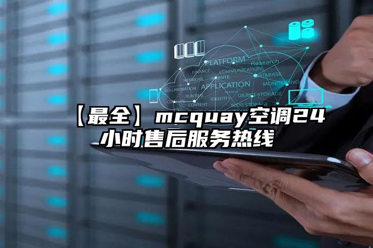 【最全】mcquay空调24小时售后服务热线