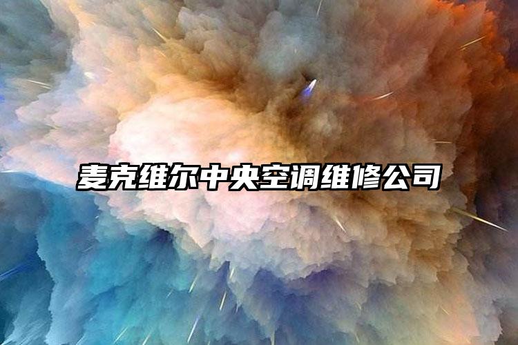 麦克维尔中央空调维修公司