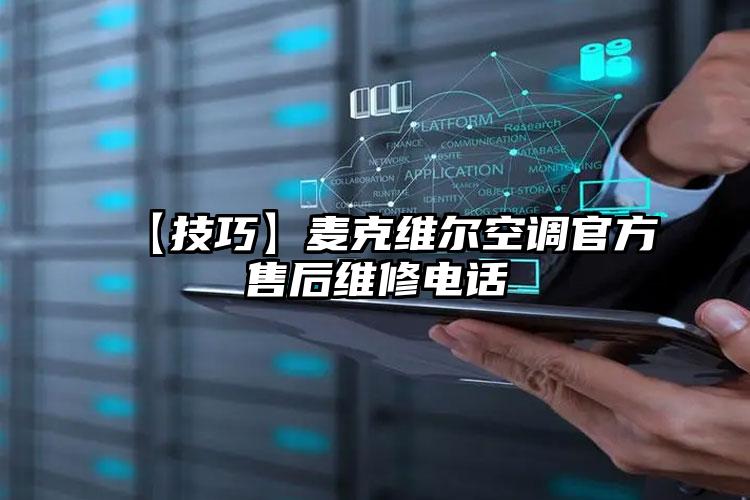 【技巧】麦克维尔空调官方售后维修电话