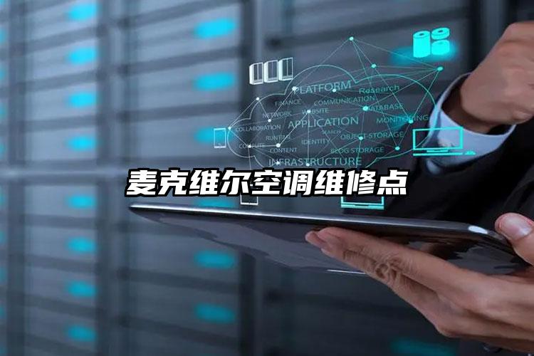 麦克维尔空调维修点