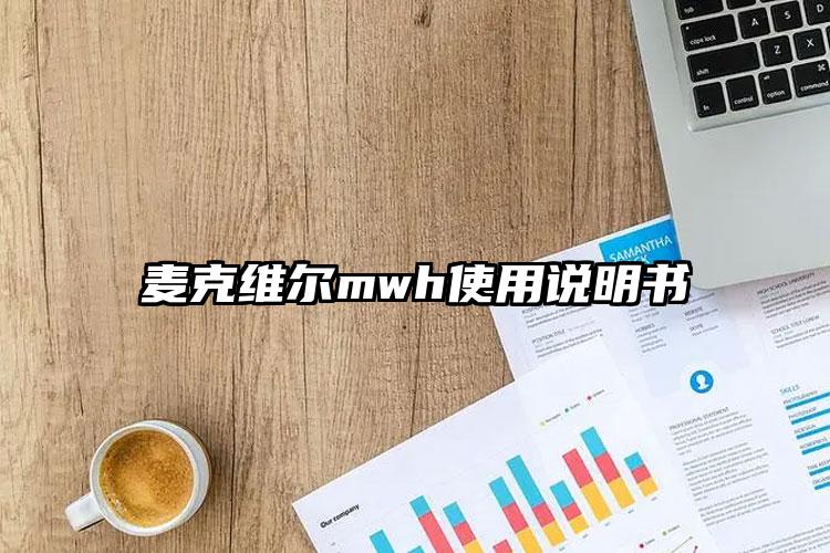 麦克维尔mwh使用说明书