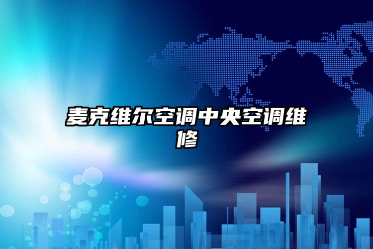 麦克维尔空调中央空调维修