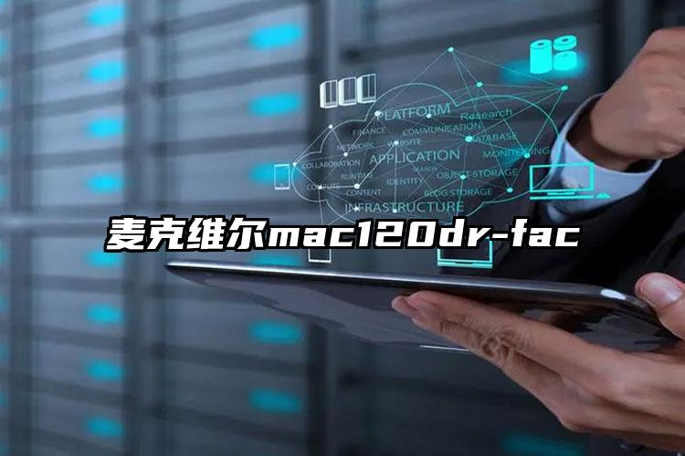 麦克维尔mac120dr-fac