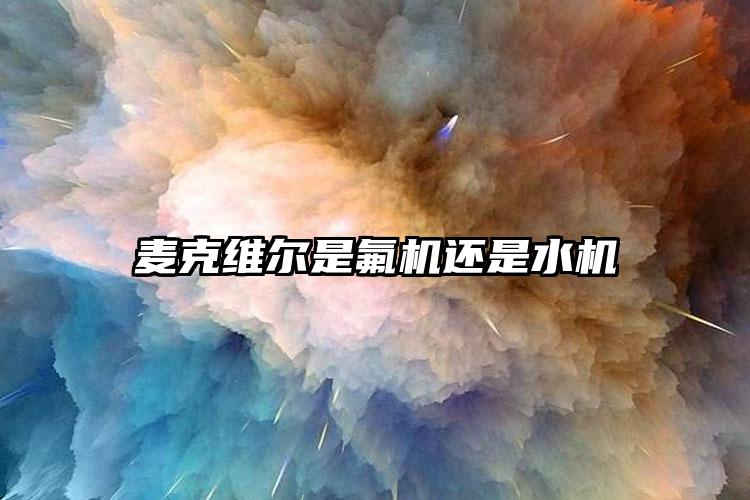 麦克维尔是氟机还是水机
