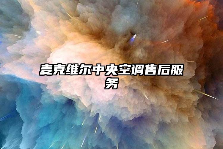 麦克维尔中央空调售后服务