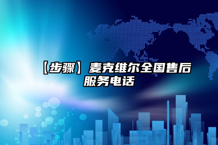 【步骤】麦克维尔全国售后服务电话