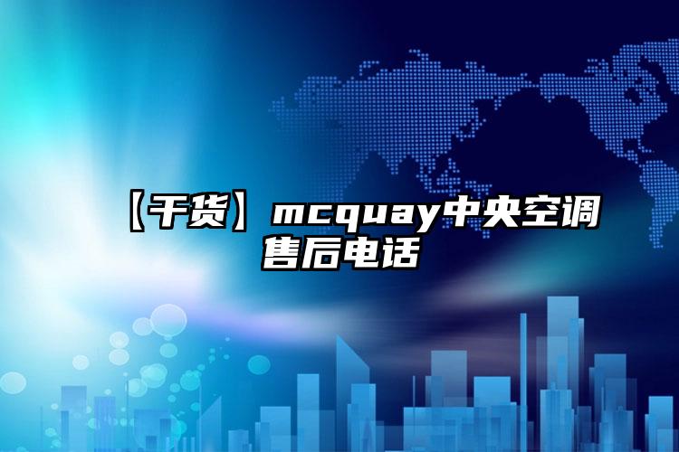 【干货】mcquay中央空调售后电话