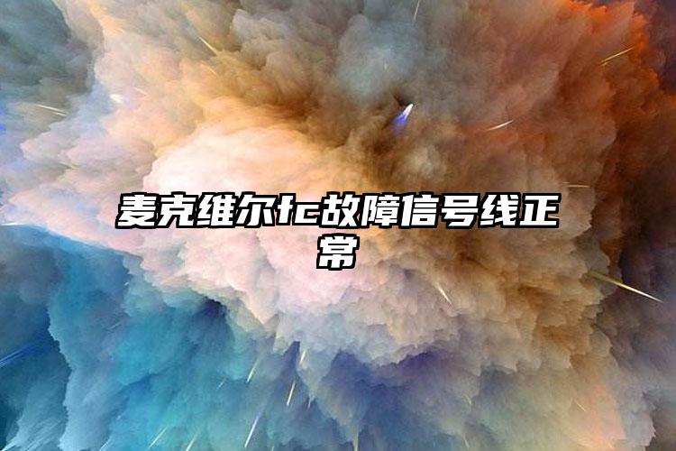 麦克维尔fc故障信号线正常