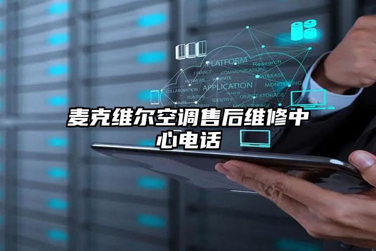 麦克维尔空调售后维修中心电话