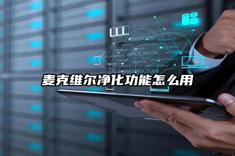 麦克维尔净化功能怎么用