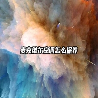 麦克维尔空调怎么保养