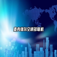 麦克维尔空调多联机