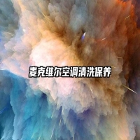 麦克维尔空调清洗保养