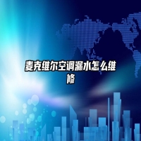 麦克维尔空调漏水怎么维修
