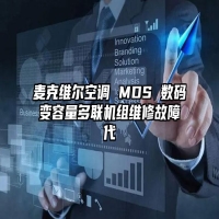 麦克维尔空调 MDS 数码变容量多联机组维修故障代