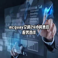mcquay空调24小时售后服务热线
