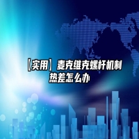 【实用】麦克维克螺杆机制热差怎么办